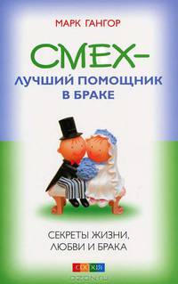 Смех - лучший помощник в браке. Секреты жизни, любви и брака