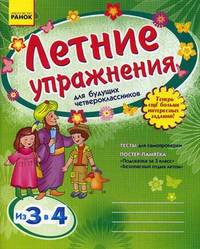 Летние упражнения для будущих четвероклассников. Рабочая тетрадь для учащихся. Гриф МО Украины