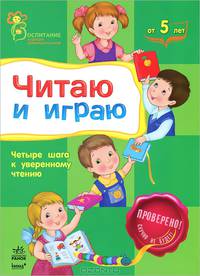 Читаю и играю. Четыре шага к уверенному чтению. Для детей от 5 лет