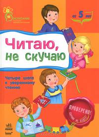 Читаю, не скучаю. Четыре шага к уверенному чтению. Для детей от 5 лет