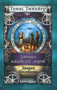 Хроники искателей миров. Дворец Посейдона