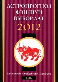 Бык в 2012 году: астропрогноз, фэн-шуй, выбор дат и часов. Китайские и тибетские методики