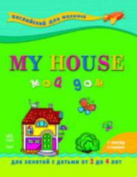 Мой дом. My House. Английский для малышей (3-4 года)