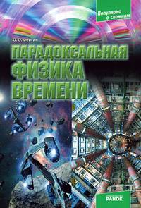 Парадоксальная физика времени