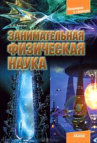 Занимательная физическая наука - Популярно о сложном