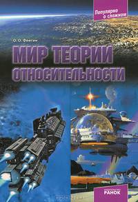 Мир теории относительности - Популярно о сложном