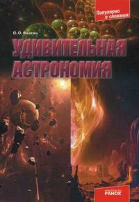 Удивительная астрономия