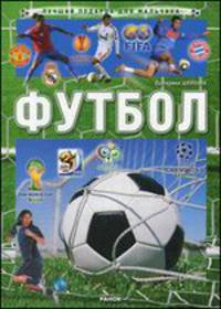 Футбол - Лучший подарок для мальчика