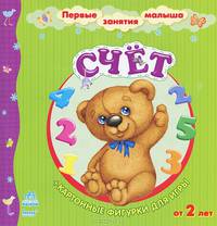 Счет. С картонными фигурками для игры. Для детей от 2 лет