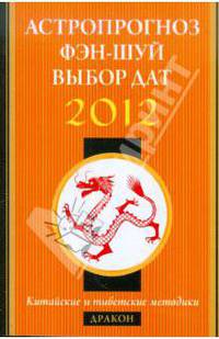 Дракон в 2012 году: астропрогноз, фэн-шуй, выбор дат и часов. Китайские и тибетские методики