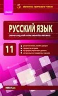 Библиотека творческого учителя, 'Русский язык 11 кл. Сборник заданий и упражнений по риторике'
