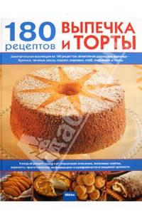 Выпечка и торты. 180 рецептов на каждый день