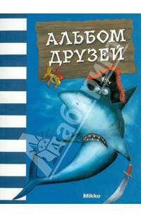 Альбом друзей (акула)