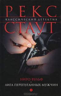 Ниро Вульф и лига перепуганных мужчин / Стаут Р.