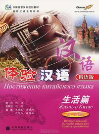 Жизнь в Китае (+ CD-ROM)