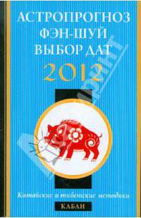 Кабан в 2012 году: астропрогноз, фэн-шуй, выбор дат и часов. Китайские и тибетские методики