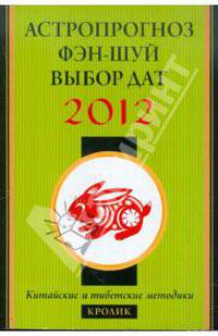 Кролик в 2012 году: астропрогноз, фэн-шуй, выбор дат и часов. Китайские и тибетские методики