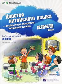 Царство китайского языка. Веселый путь овладения китайским языком. Рабочая тетрадь для начинающих (+ CD)