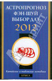 Крыса в 2012 году: астропрогноз, фэн-шуй, выбор дат и часов. Китайские и тибетские методики