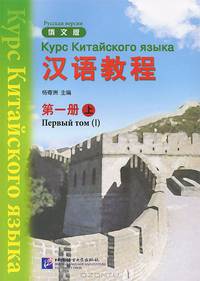 Курс китайского языка. Том 1. Часть 1
