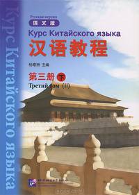 Курс китайского языка. Том 3. Часть 2