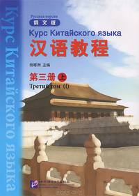 Курс китайского языка. Том 3. Часть 1
