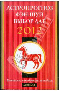 Лошадь в 2012 году: астропрогноз, фэн-шуй, выбор дат и часов. Китайские и тибетские методики