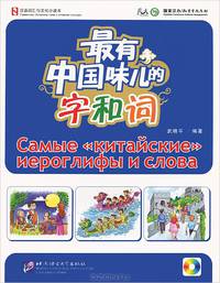 Самые "китайские" иероглифы и слова (+CD-ROM)