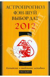 Обезьяна в 2012 году: астропрогноз, фэн-шуй, выбор дат и часов. Китайские и тибетские методики