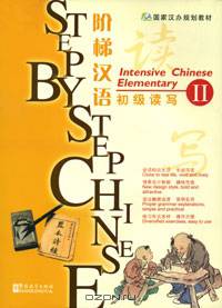 Step by Step Chinese: Intensive Chinese: Elementary 2 (+ CD-ROM)