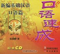 Intensive Spoken Chinese (аудиокнига на 2 CD)
