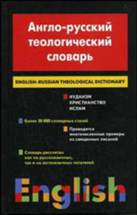 Англо-русский теологический словарь. Иудаизм. Христианство. Ислам / English-Russian Theological Dictionary: Judaism - Christianity - Islam