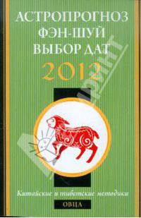 Овца в 2012 году: астропрогноз, фэн-шуй, выбор дат и часов. Китайские и тибетские методики