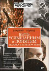 Быть услышанным и понятым. Техника и культура речи. Лекции и практические занятия + CD