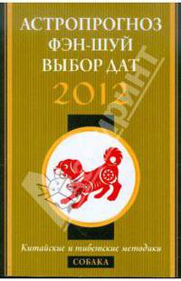 Собака в 2012 году: астропрогноз, фэн-шуй, выбор дат и часов. Китайские и тибетские методики