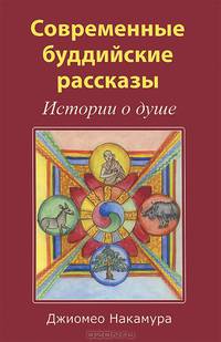 Современные буддийские рассказы. Истории о душе