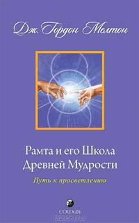 Рамта и его Школа Древней Мудрости: Путь к просветлению.