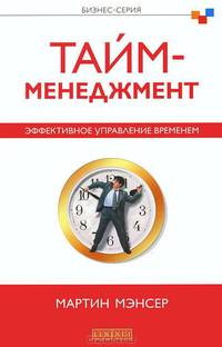 Мартин Мэнсер: Тайм-менеджмент. Эффективное управление временем