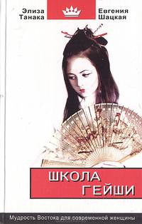 Школа гейши: мудрость Востока для современной женщины - (Школа стервы. Быть современной женщиной. - (Школа стервы)