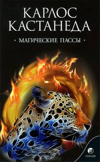 Магические пассы: Практическая мудрость шаманов древней Мексики .