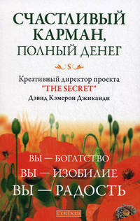 Счастливый Карман, Полный Денег. Вы - Богатство, Вы - Изобилие, Вы - радость