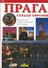 Прага - сердце Европы