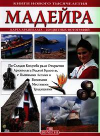 Мадейра. Книги нового тысячелетия