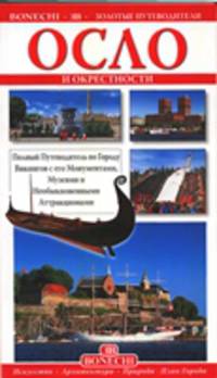 Осло и окресности