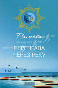 Переправа через Реку.