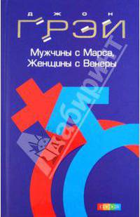 Мужчины с Марса, женщины с Венеры .