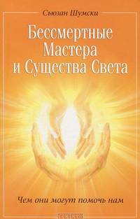 Бессмертные Мастера и Существа Света. Чем они могут помочь нам