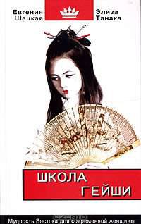 Школа гейши. Мудрость Востока для современной женщины
