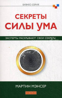 Секреты сила и ума.Эксперты раскрывают свои секреты