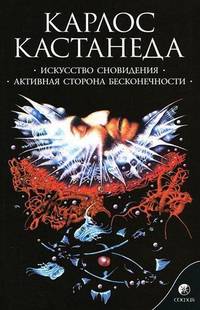 Искусство сновидения. Активная сторона. Полное собрание сочинений в пяти томах. Том 5
